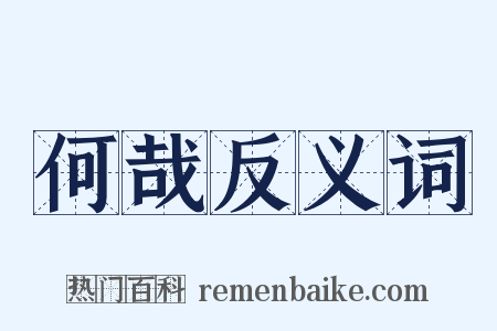 何哉反义词是什么意思的图片